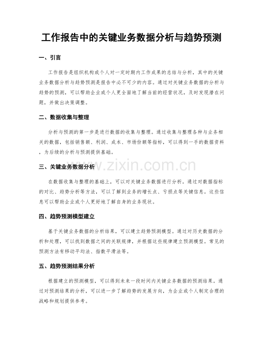 工作报告中的关键业务数据分析与趋势预测.docx_第1页