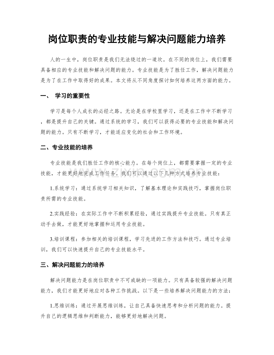 岗位职责的专业技能与解决问题能力培养.docx_第1页