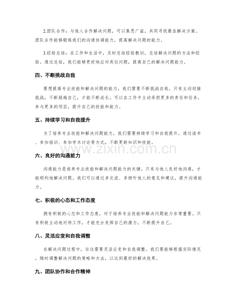 岗位职责的专业技能与解决问题能力培养.docx_第2页