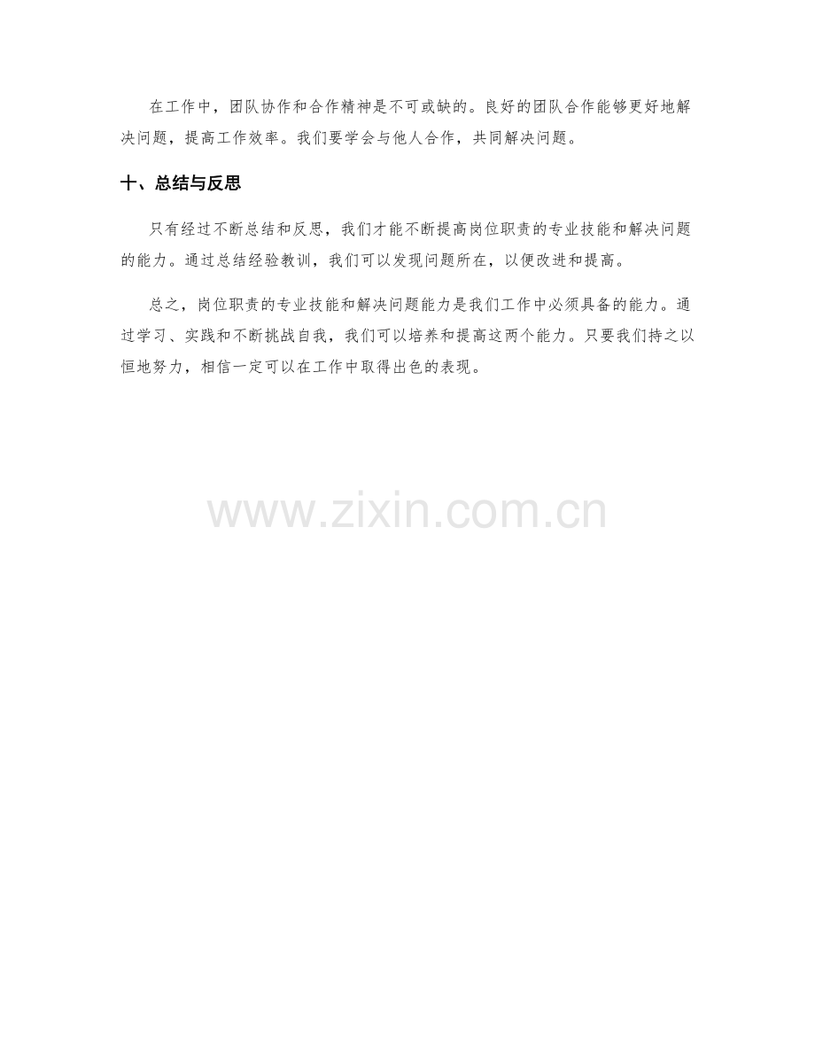 岗位职责的专业技能与解决问题能力培养.docx_第3页