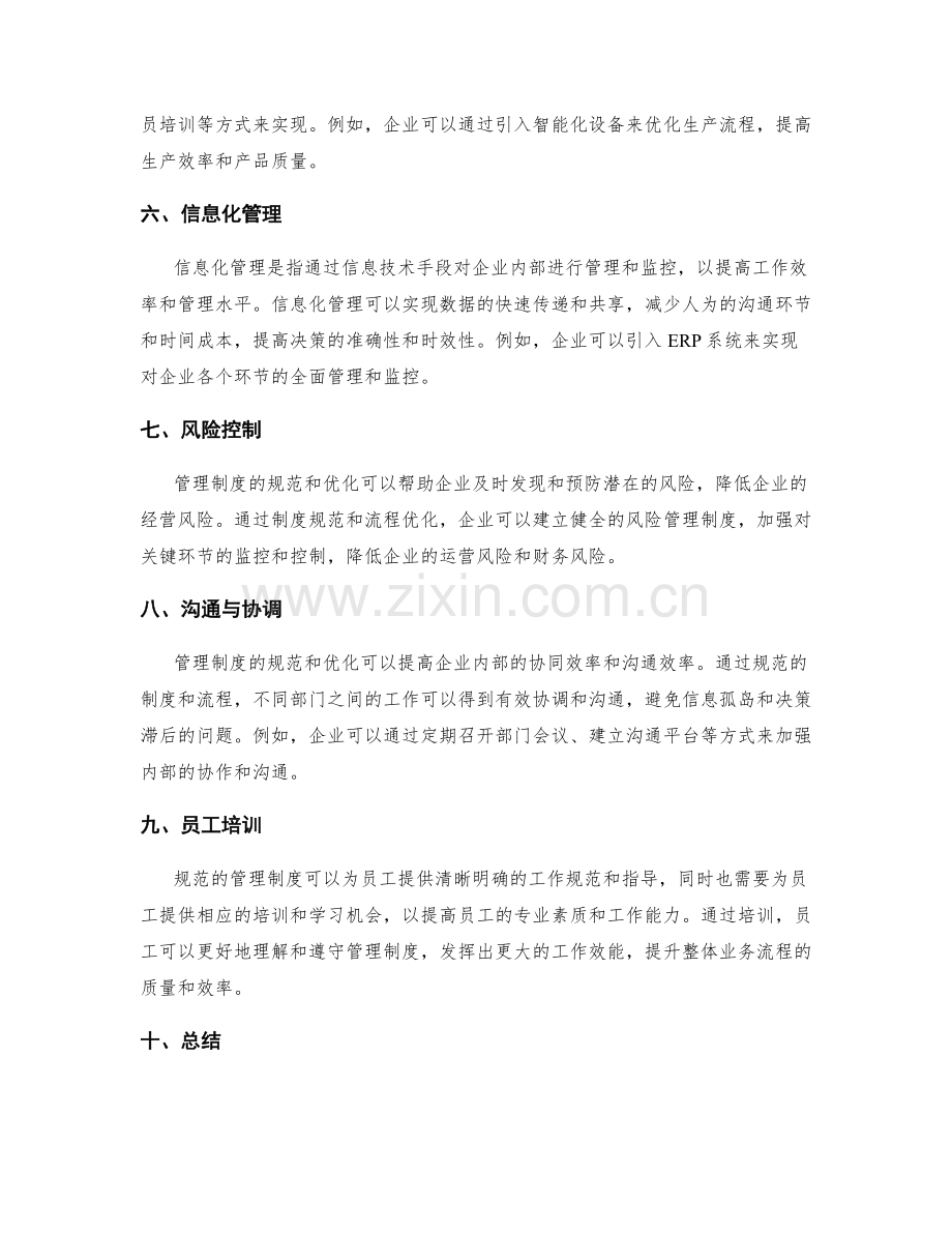 管理制度对业务流程的规范和优化.docx_第2页