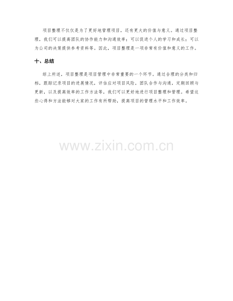 工作总结的项目整理与心得分享.docx_第3页