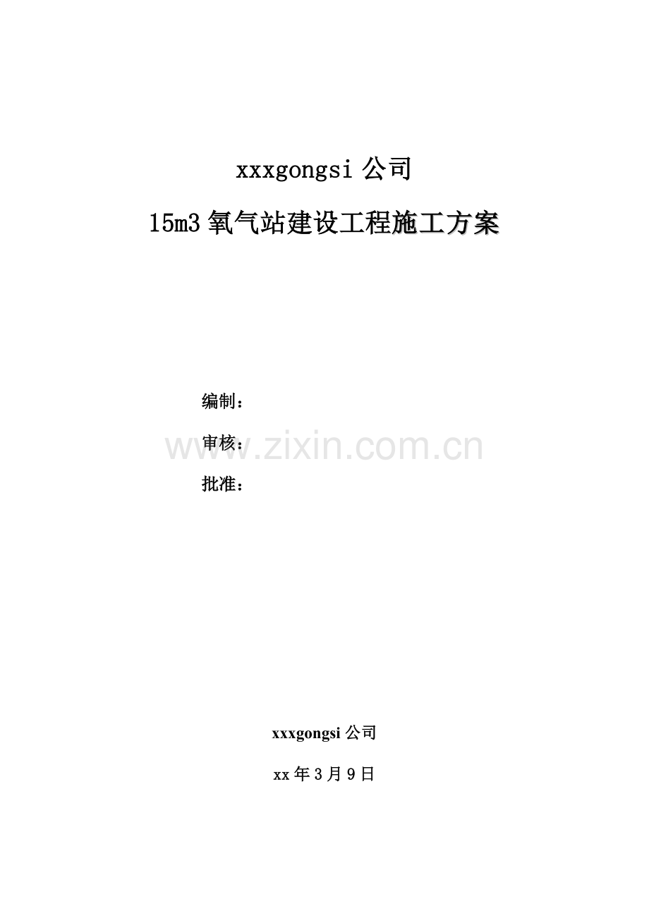 氧气站建设工程施工方案.docx_第1页