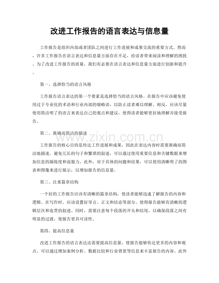 改进工作报告的语言表达与信息量.docx_第1页