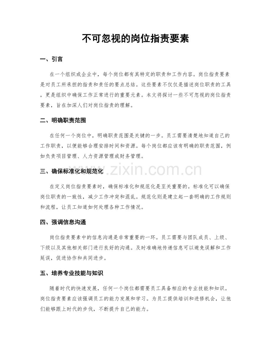 不可忽视的岗位职责要素.docx_第1页