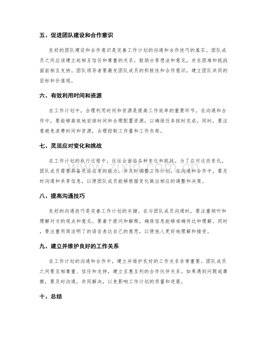 完善工作计划的沟通与合作技巧.docx_第2页