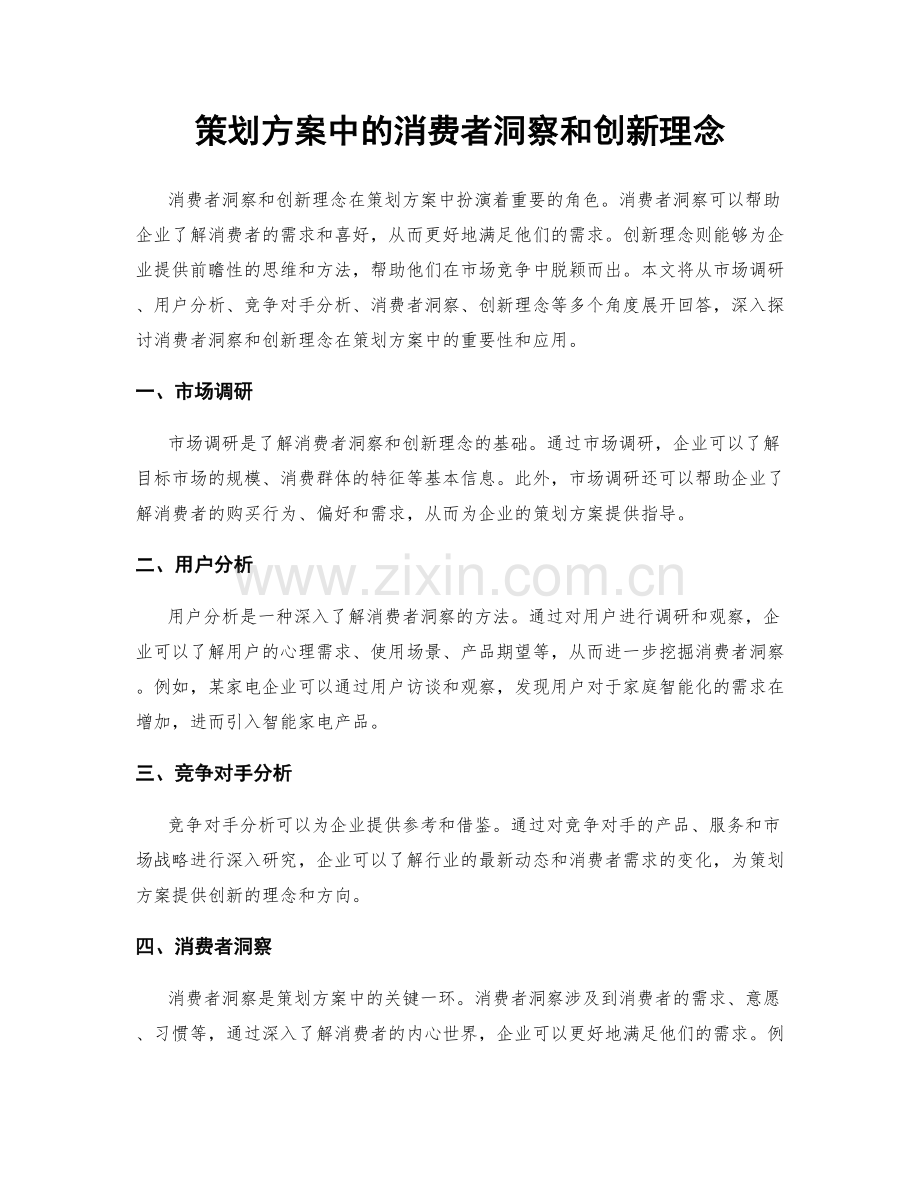 策划方案中的消费者洞察和创新理念.docx_第1页