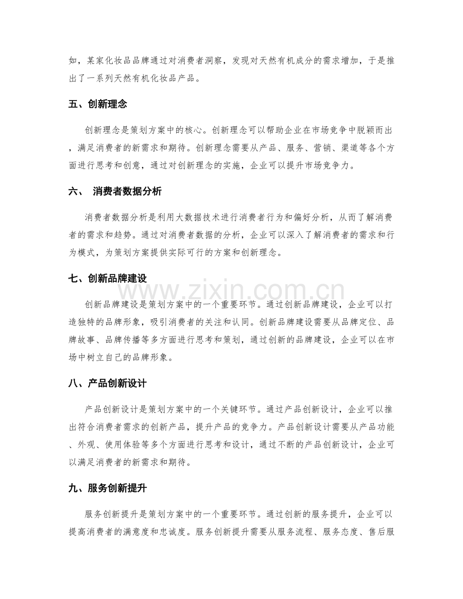 策划方案中的消费者洞察和创新理念.docx_第2页