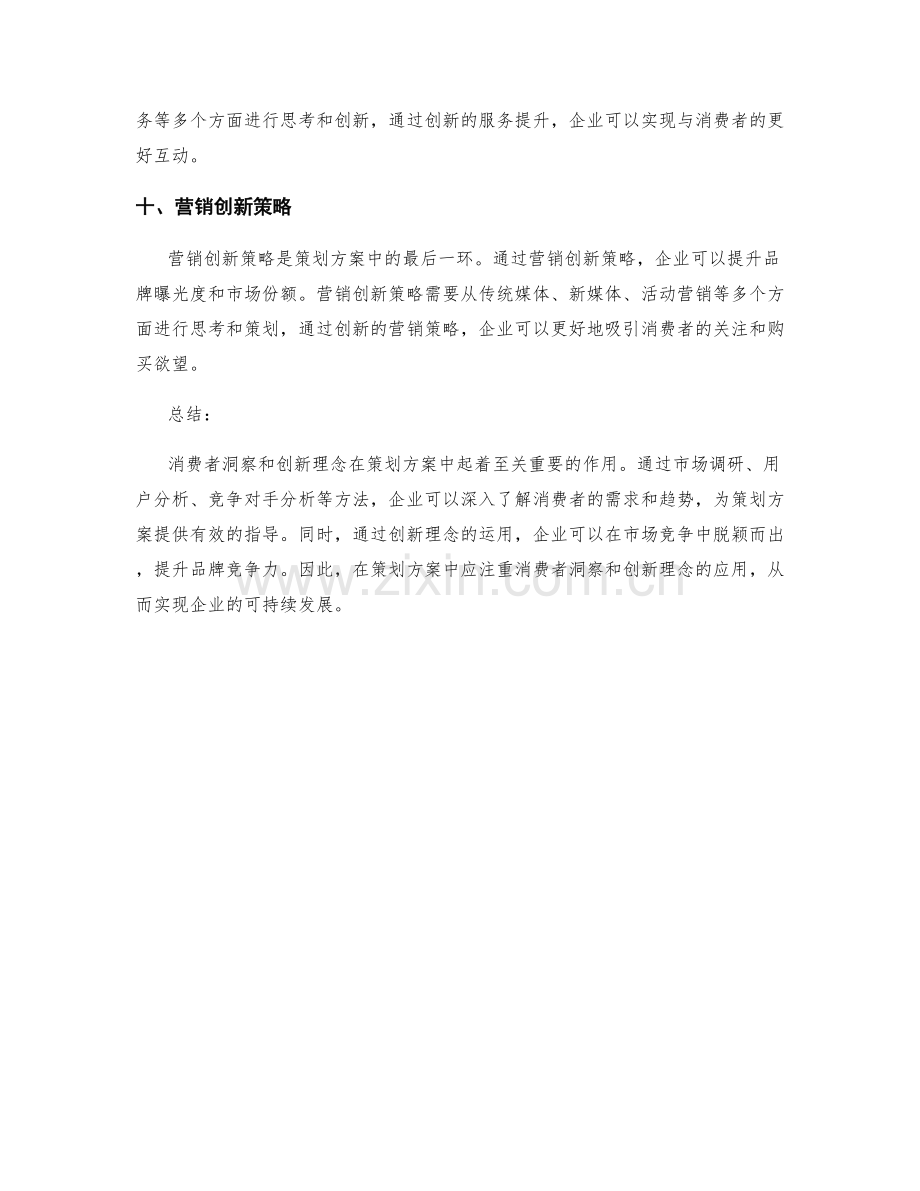 策划方案中的消费者洞察和创新理念.docx_第3页