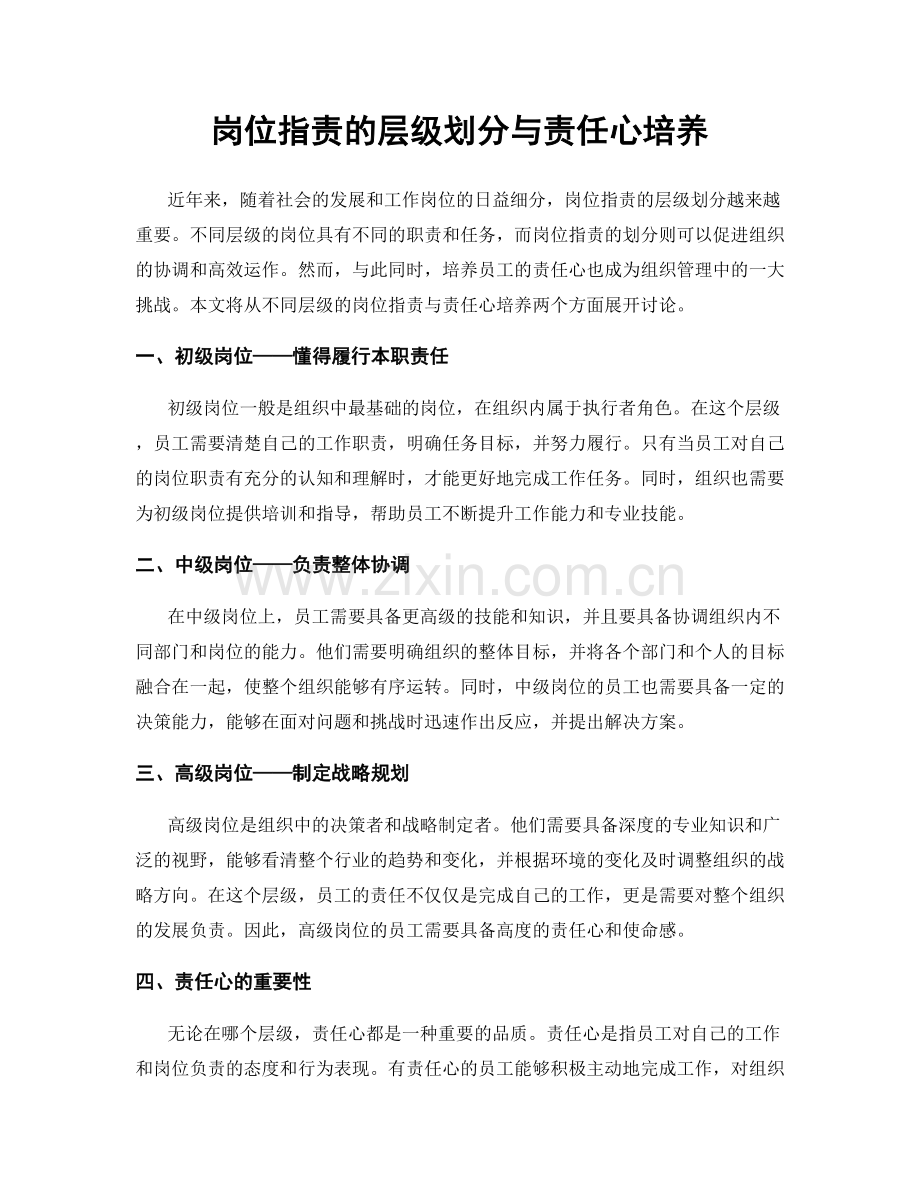 岗位职责的层级划分与责任心培养.docx_第1页