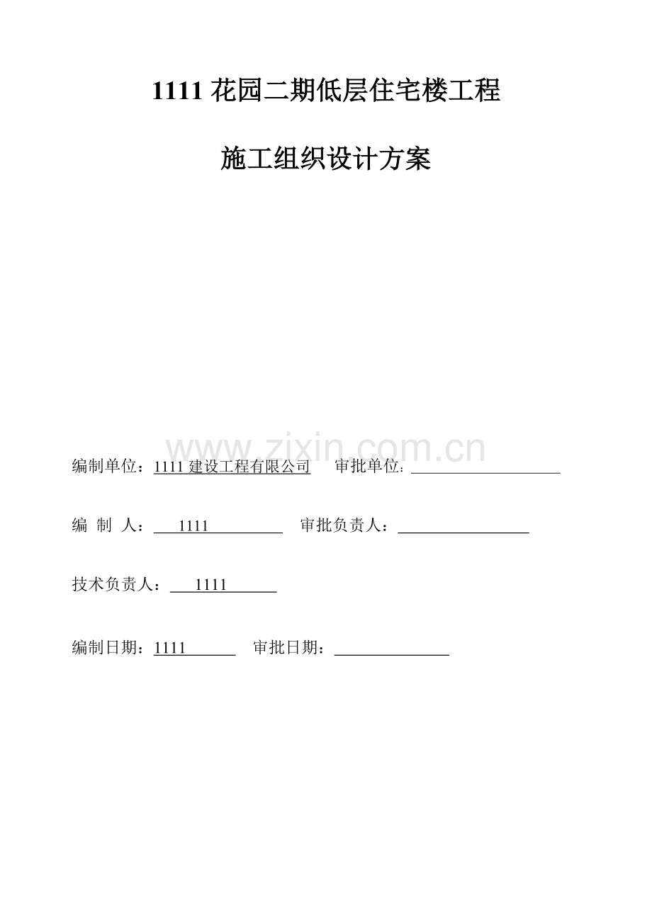 低层住宅楼施工组织设计方案.docx_第1页