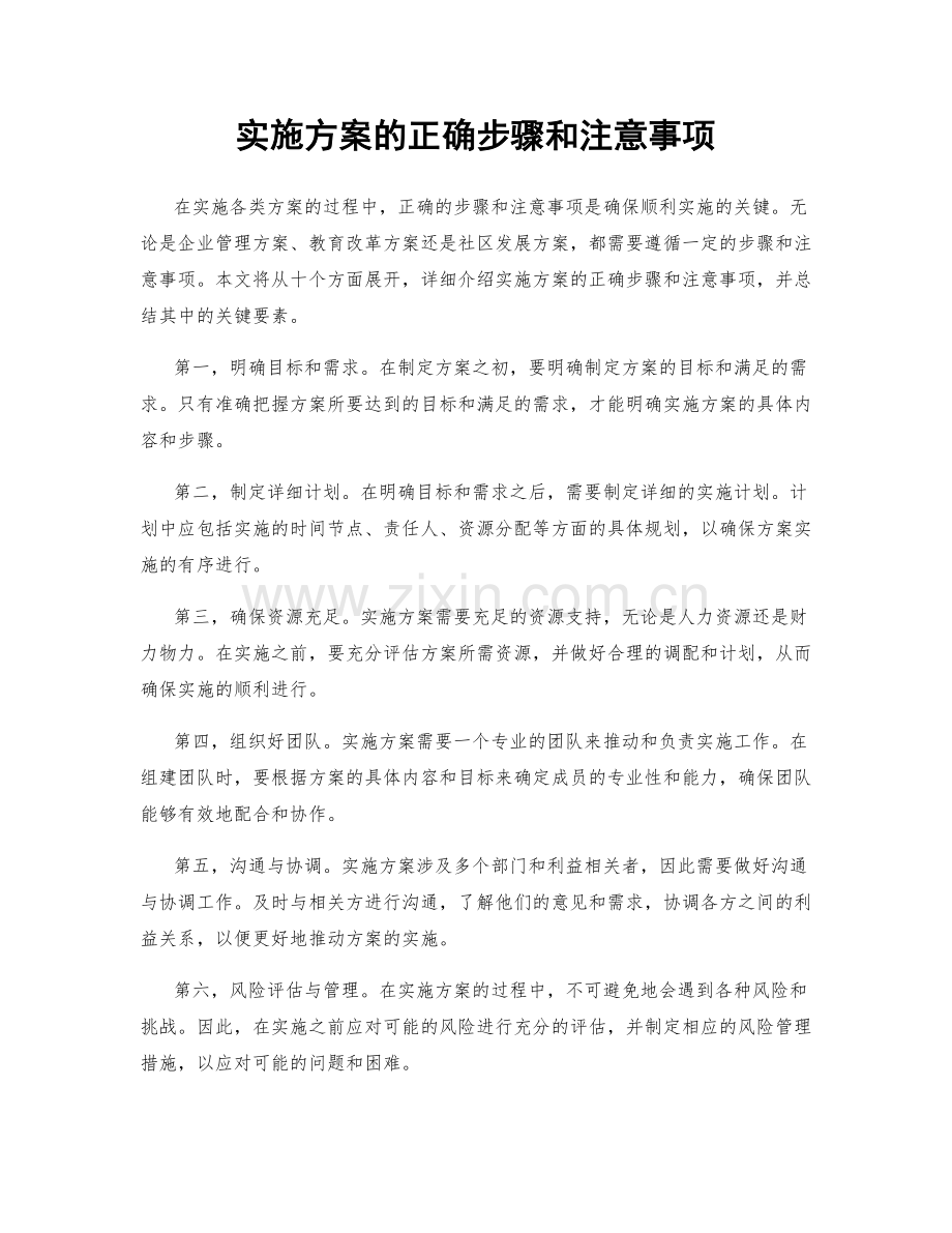 实施方案的正确步骤和注意事项.docx_第1页