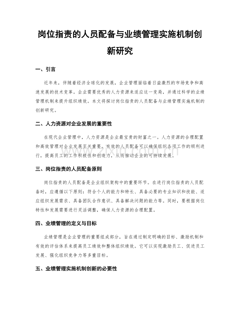 岗位职责的人员配备与业绩管理实施机制创新研究.docx_第1页