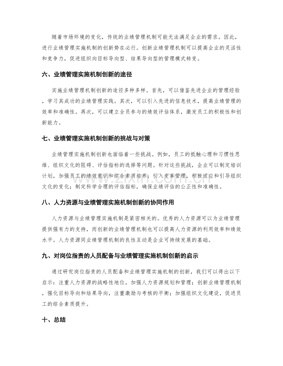 岗位职责的人员配备与业绩管理实施机制创新研究.docx_第2页