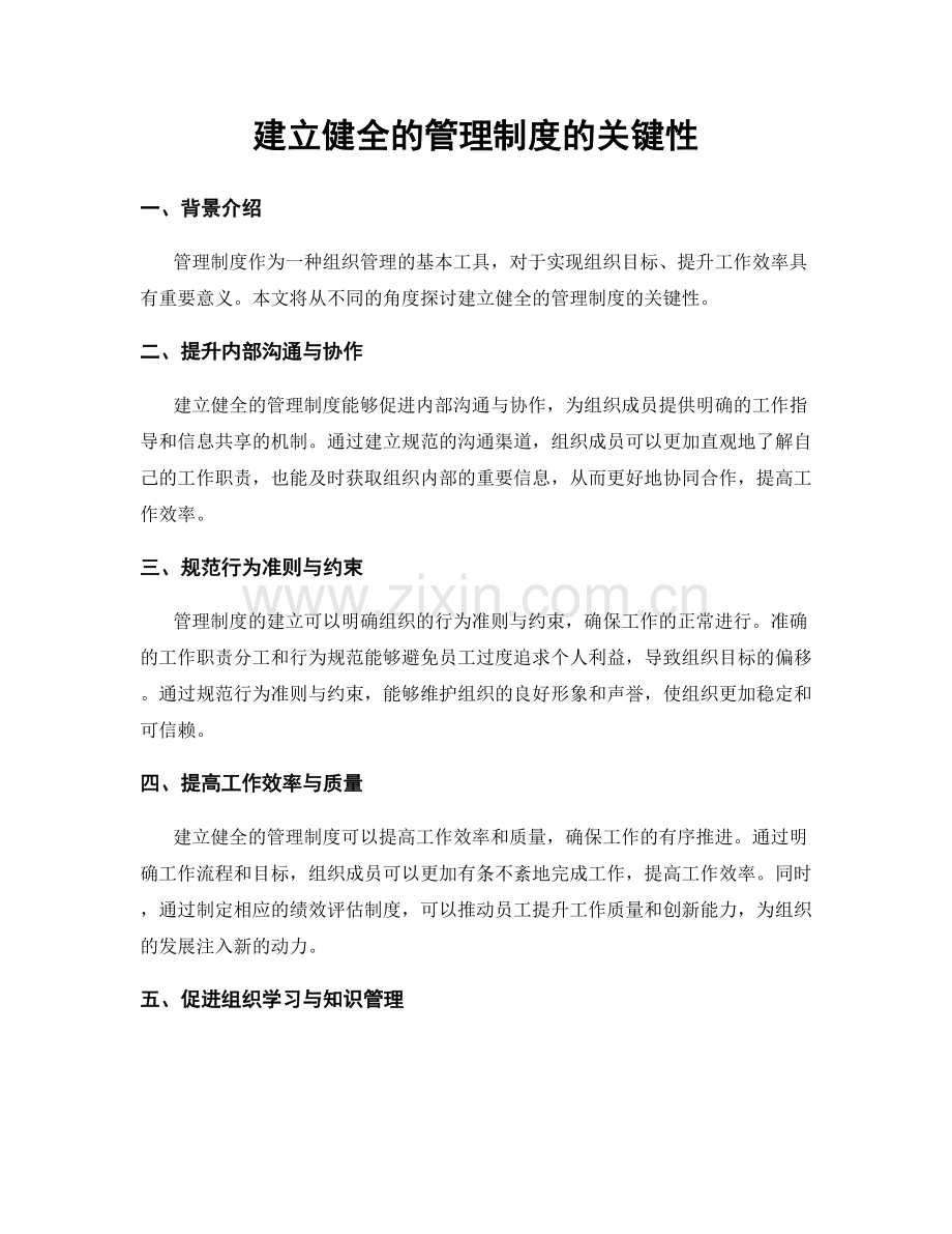 建立健全的管理制度的关键性.docx_第1页