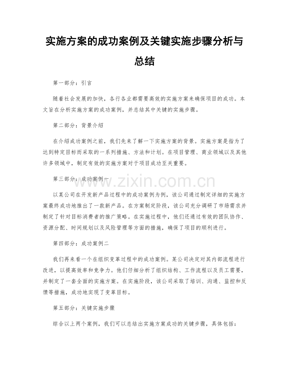 实施方案的成功案例及关键实施步骤分析与总结.docx_第1页