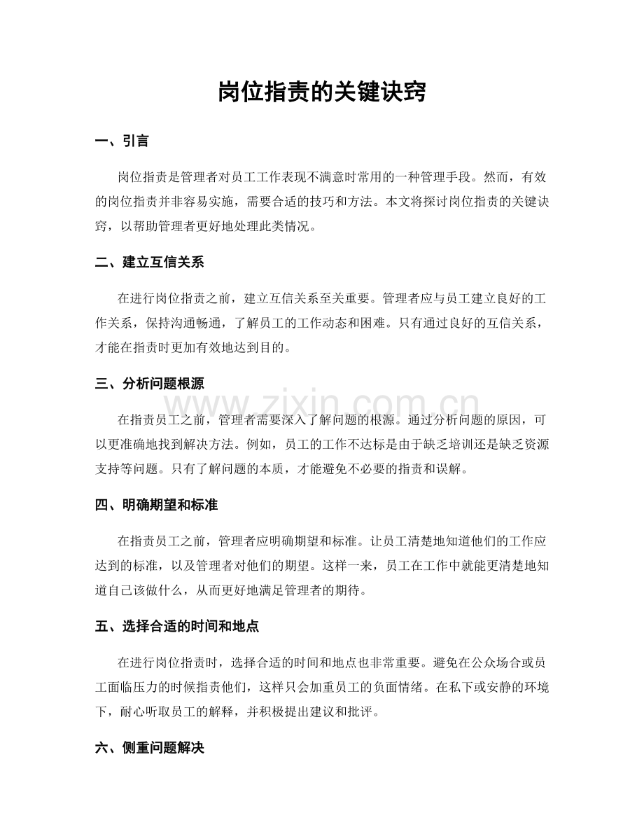 岗位指责的关键诀窍.docx_第1页