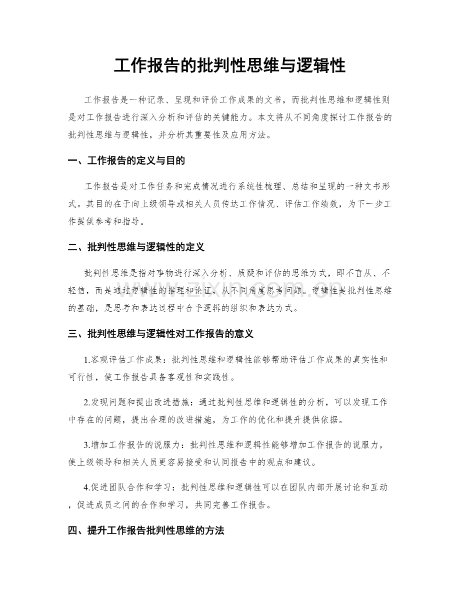 工作报告的批判性思维与逻辑性.docx_第1页