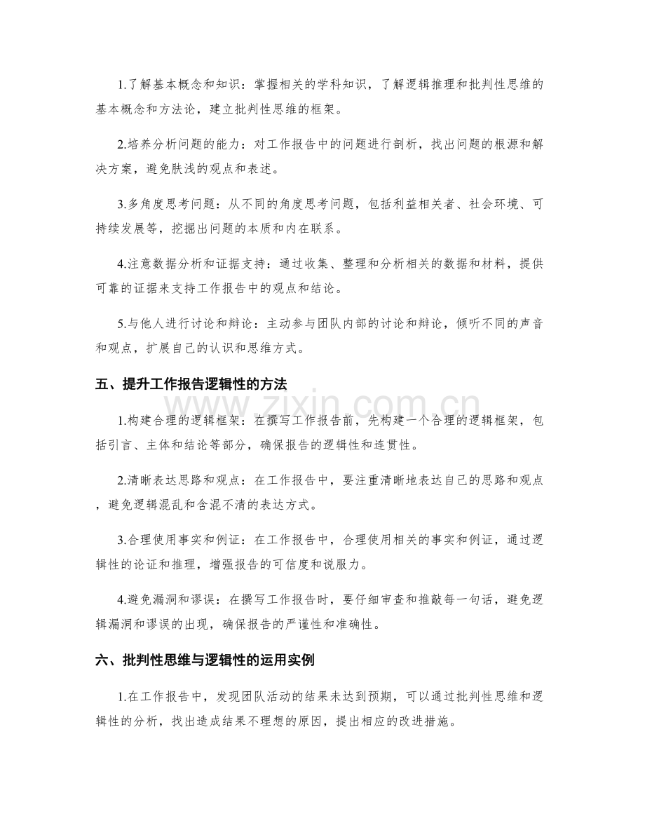 工作报告的批判性思维与逻辑性.docx_第2页