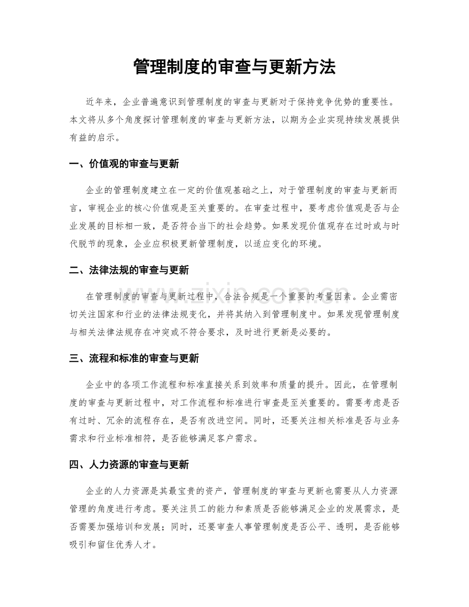 管理制度的审查与更新方法.docx_第1页