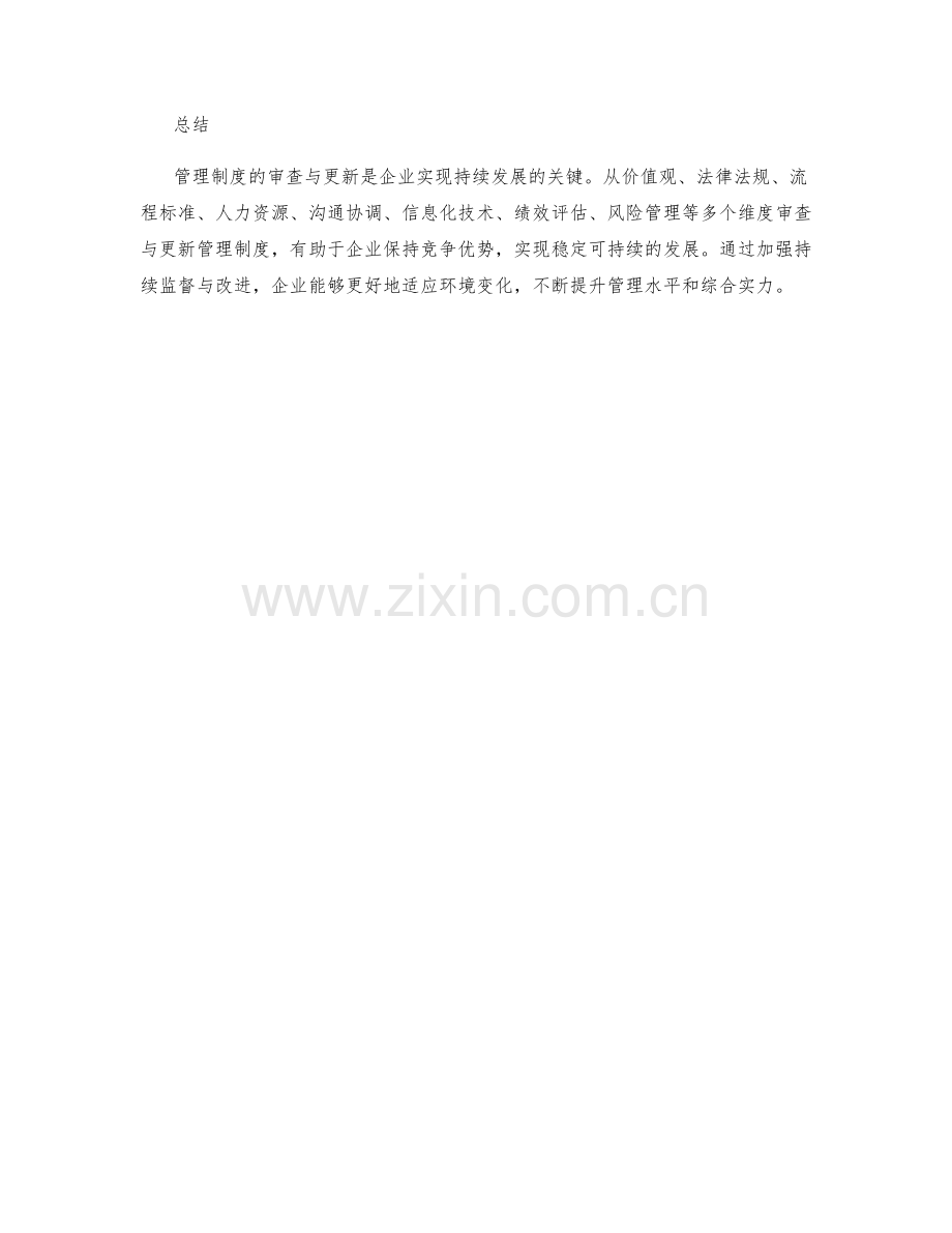 管理制度的审查与更新方法.docx_第3页