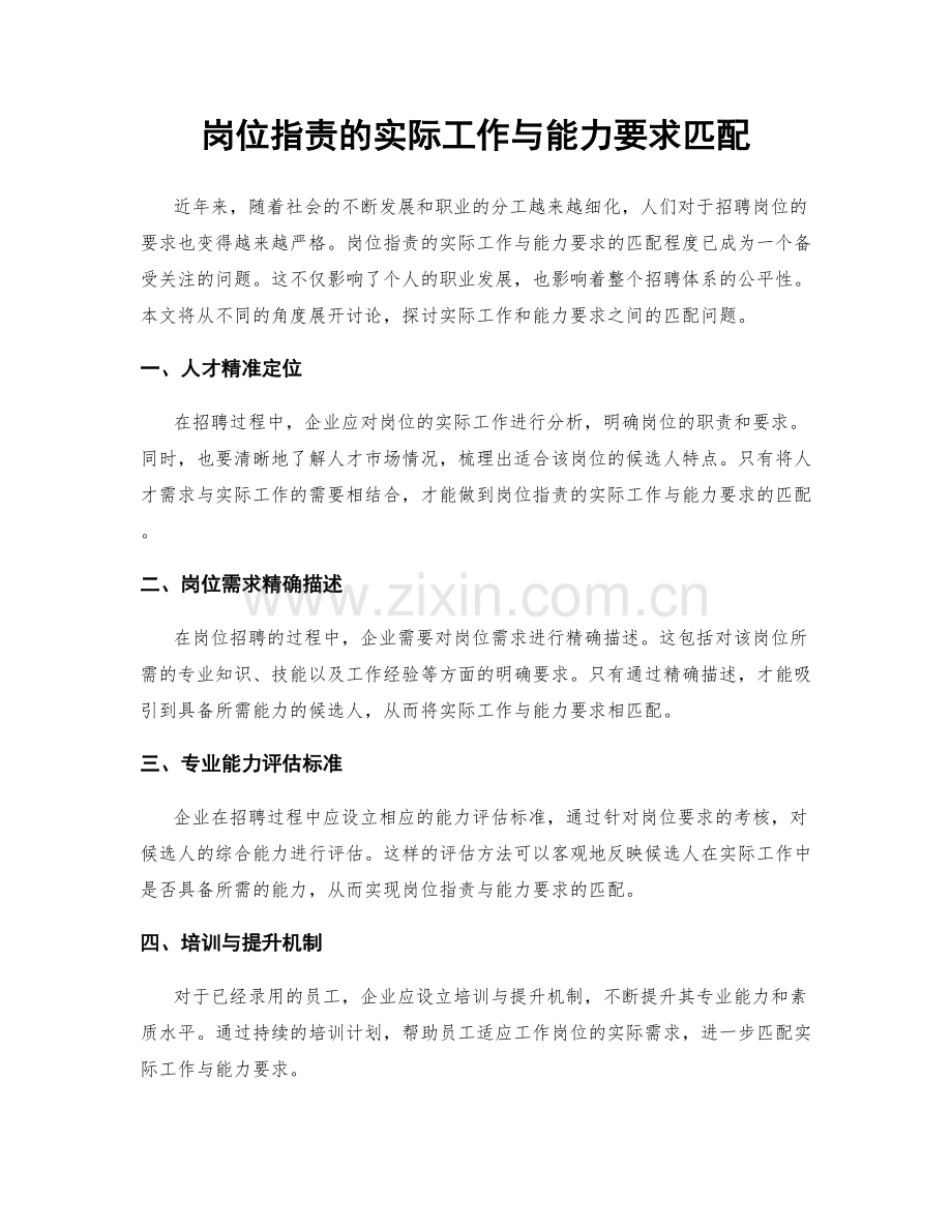 岗位职责的实际工作与能力要求匹配.docx_第1页