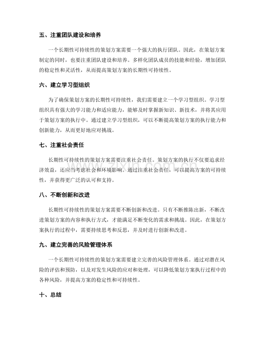 策划方案的长期性可持续性.docx_第2页