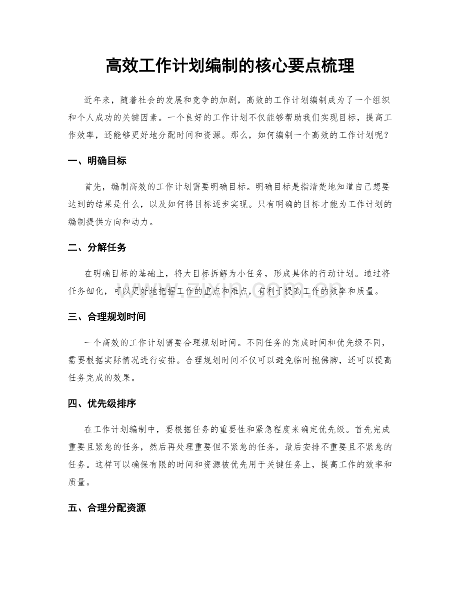 高效工作计划编制的核心要点梳理.docx_第1页