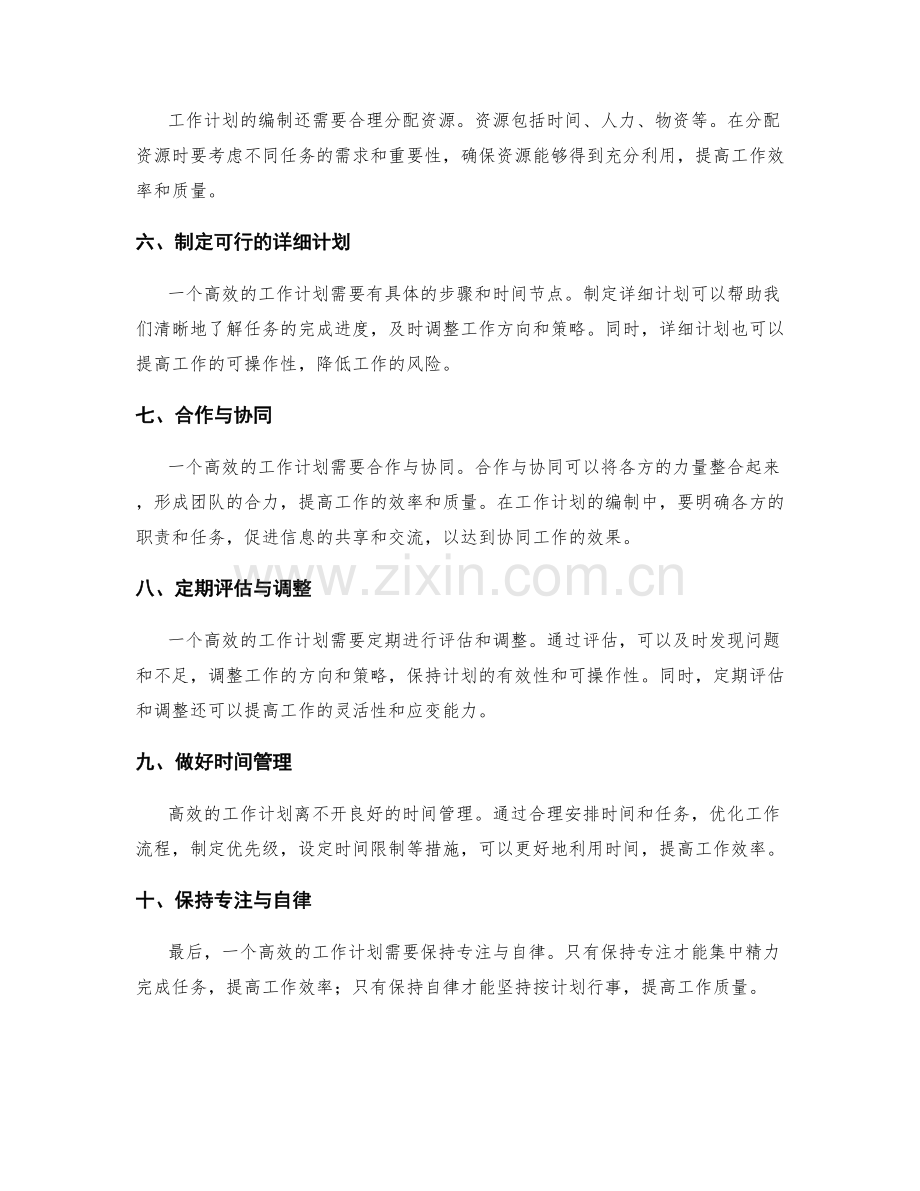 高效工作计划编制的核心要点梳理.docx_第2页