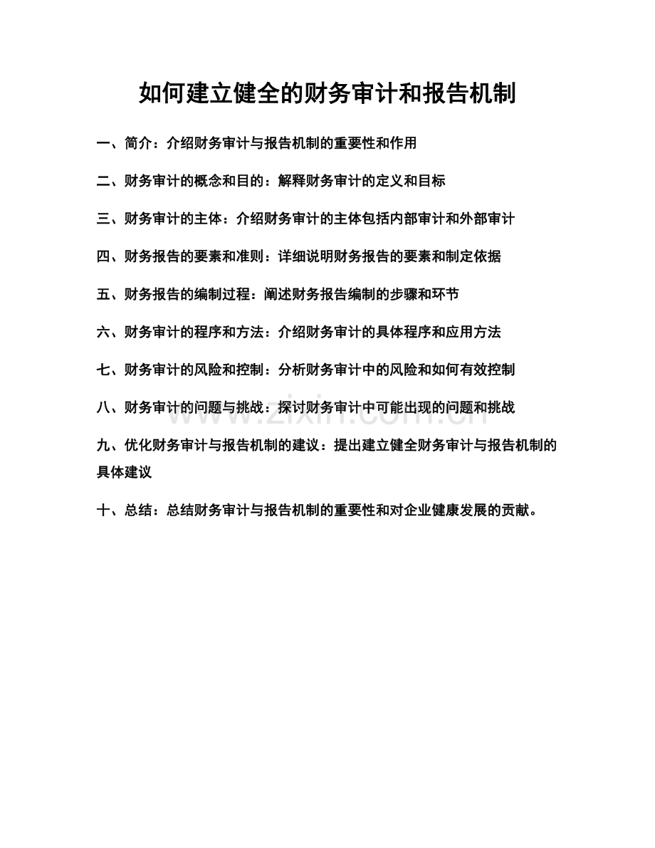 如何建立健全的财务审计和报告机制.docx_第1页