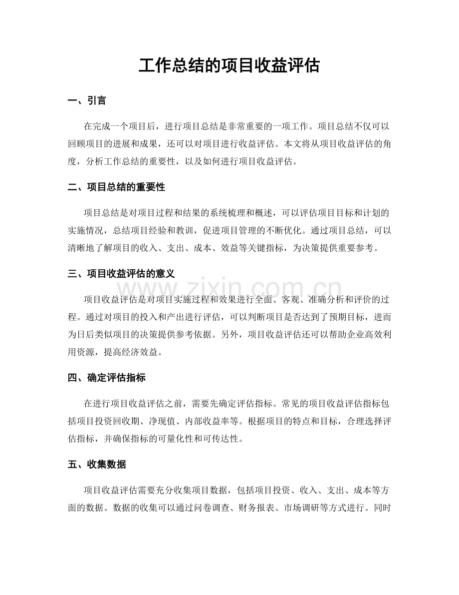 工作总结的项目收益评估.docx_第1页