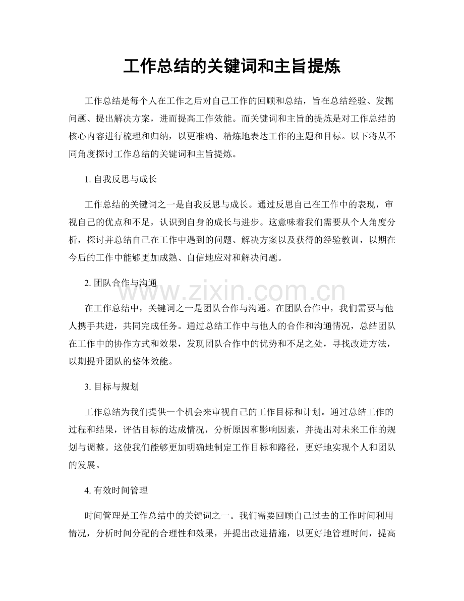 工作总结的关键词和主旨提炼.docx_第1页