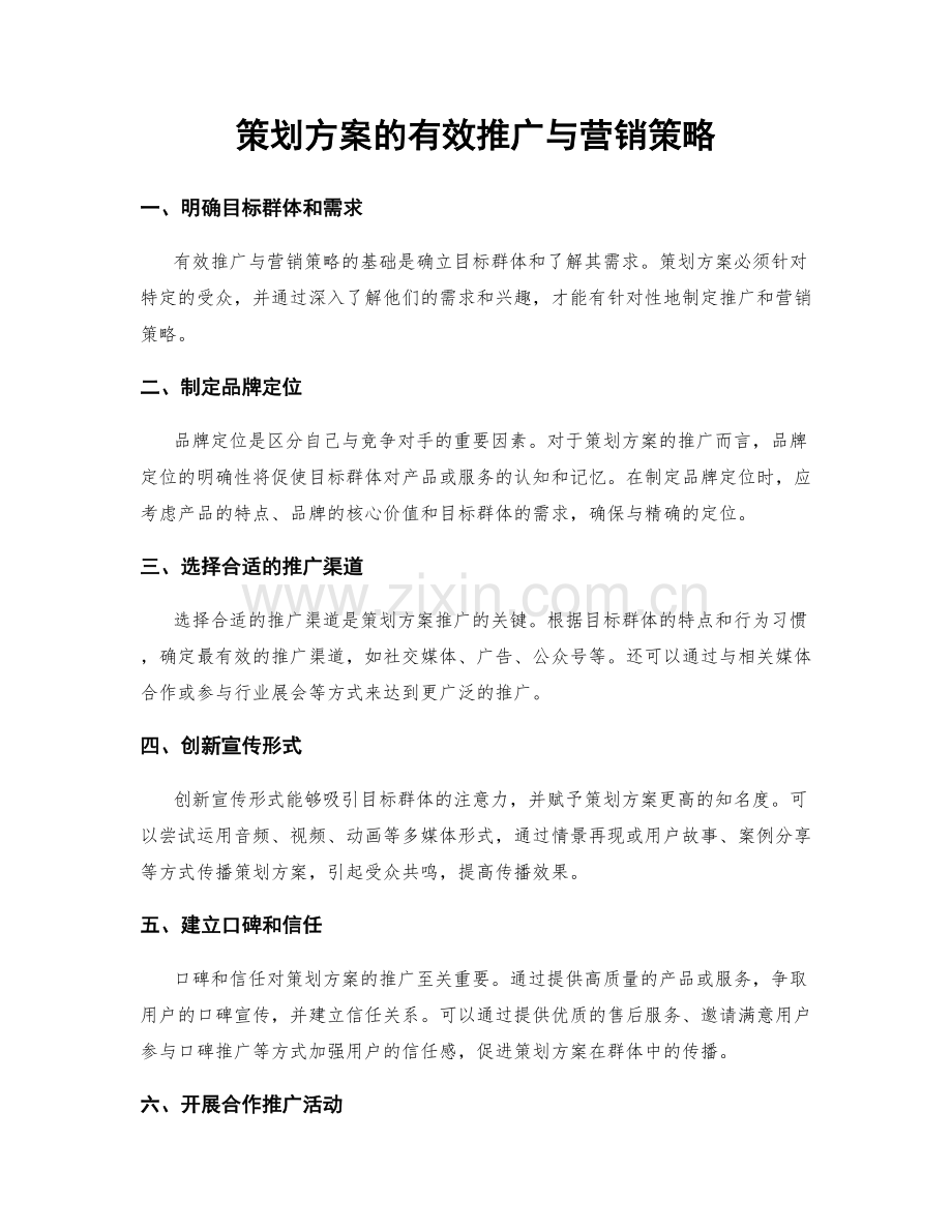 策划方案的有效推广与营销策略.docx_第1页