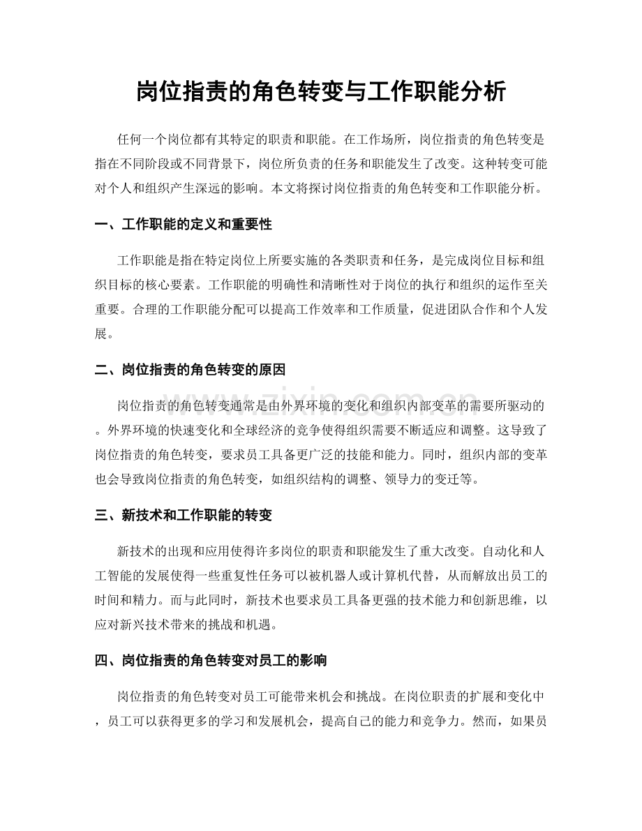 岗位职责的角色转变与工作职能分析.docx_第1页