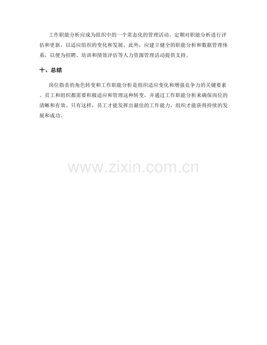 岗位职责的角色转变与工作职能分析.docx_第3页