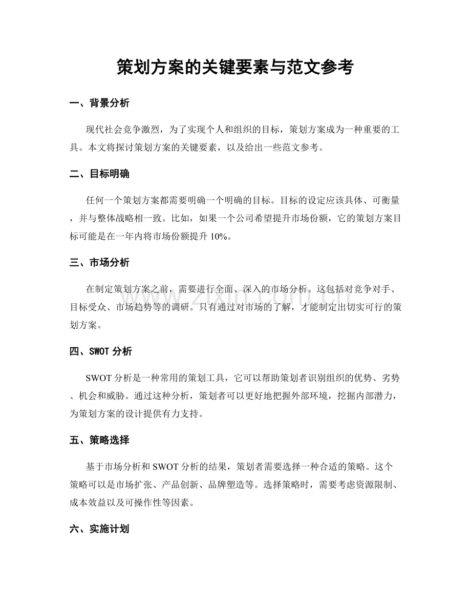 策划方案的关键要素与范文参考.docx_第1页