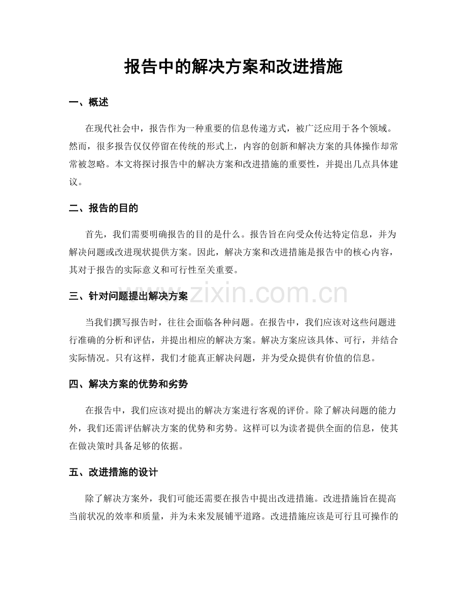 报告中的解决方案和改进措施.docx_第1页