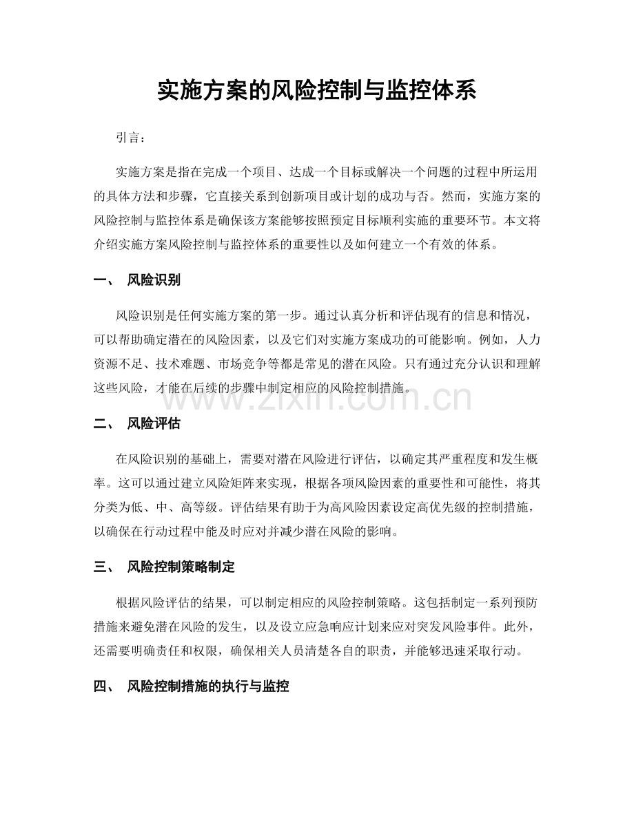 实施方案的风险控制与监控体系.docx_第1页