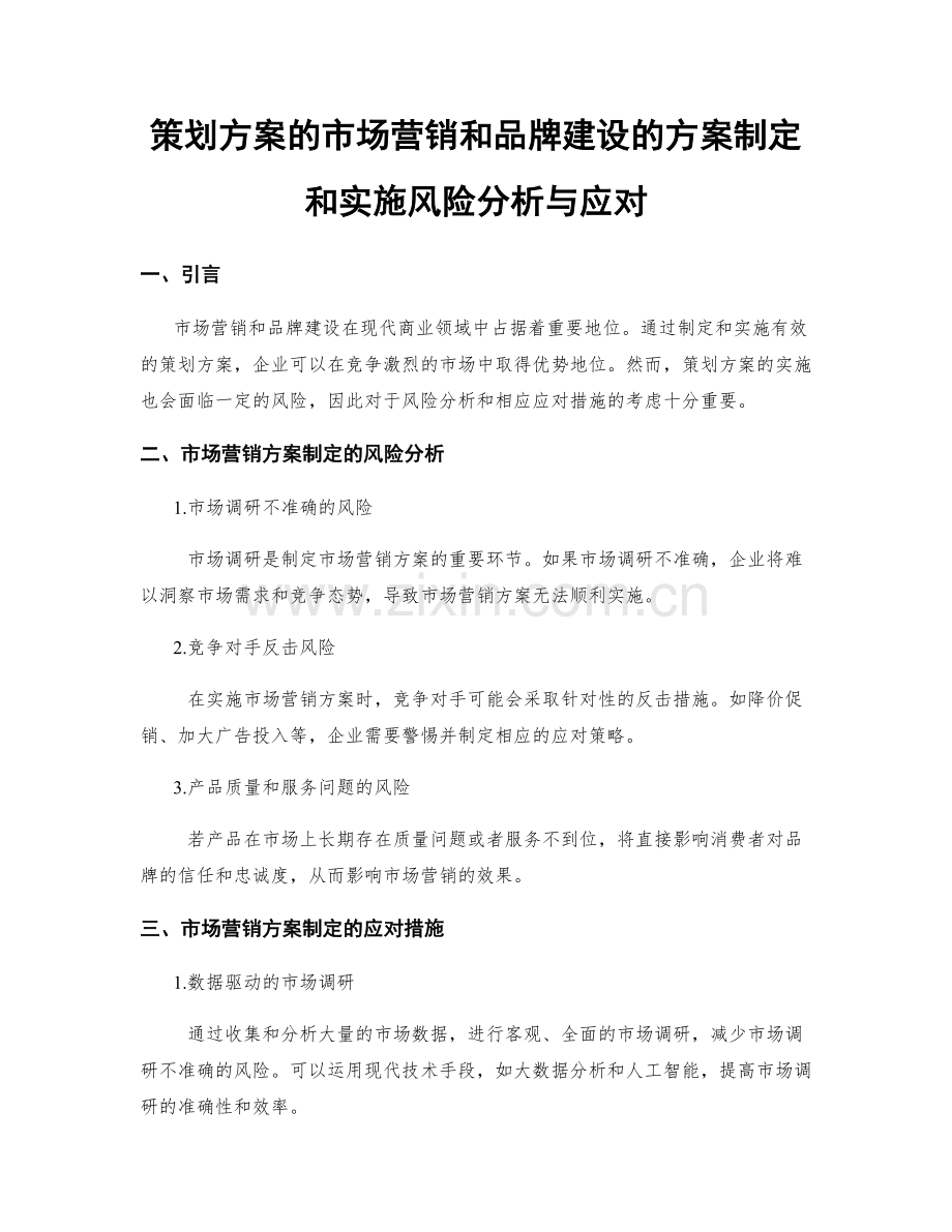 策划方案的市场营销和品牌建设的方案制定和实施风险分析与应对.docx_第1页