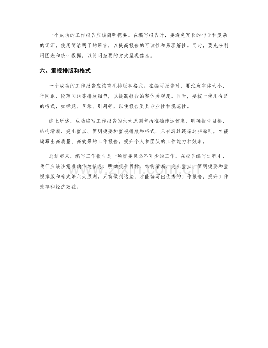 成功编写工作报告的六大原则解析.docx_第2页