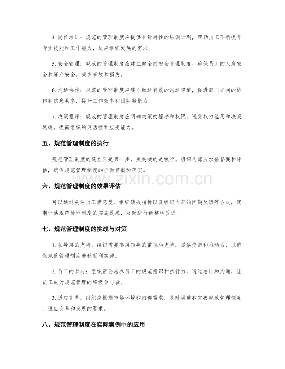 规范管理制度对组织发展的促进作用.docx_第2页