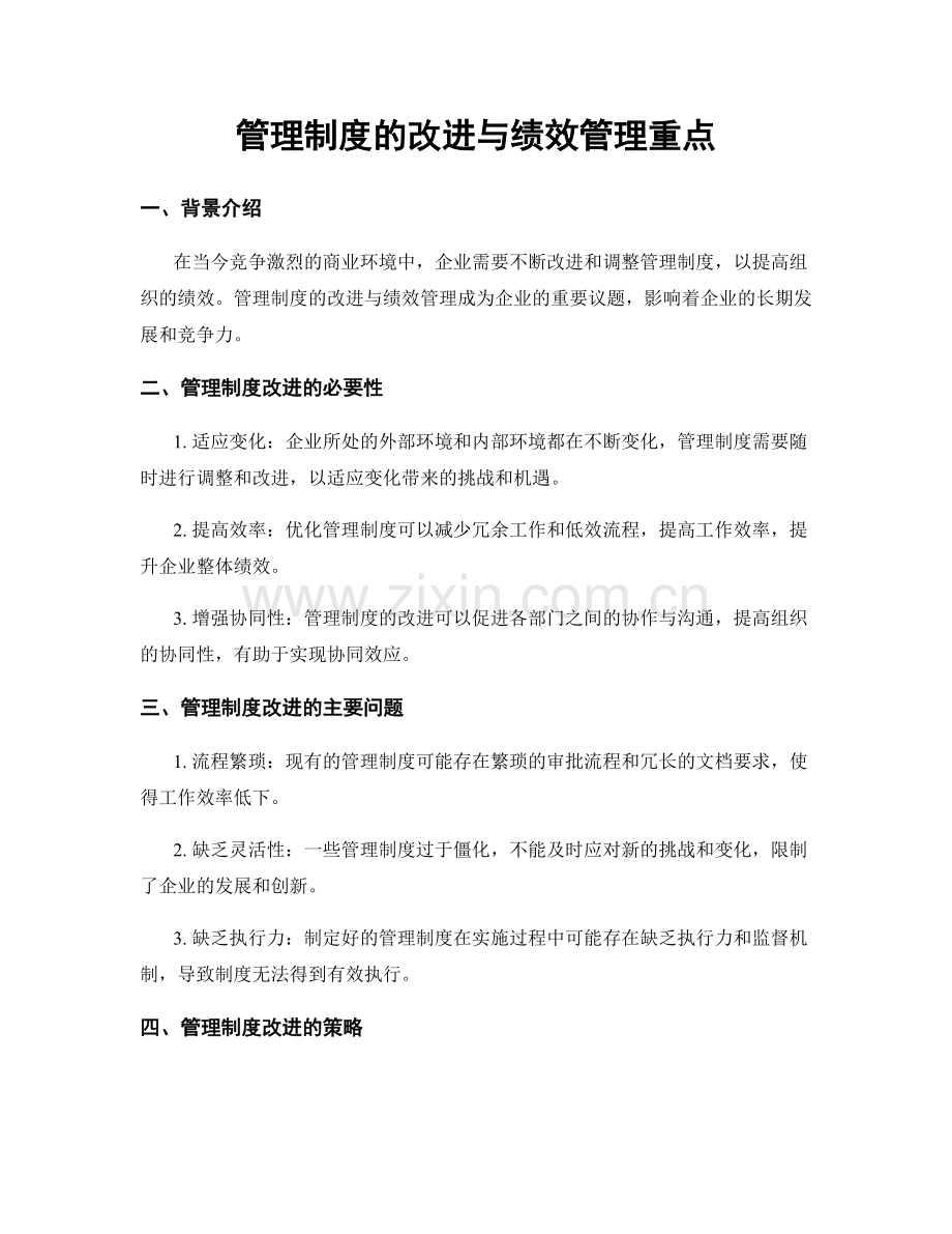 管理制度的改进与绩效管理重点.docx_第1页