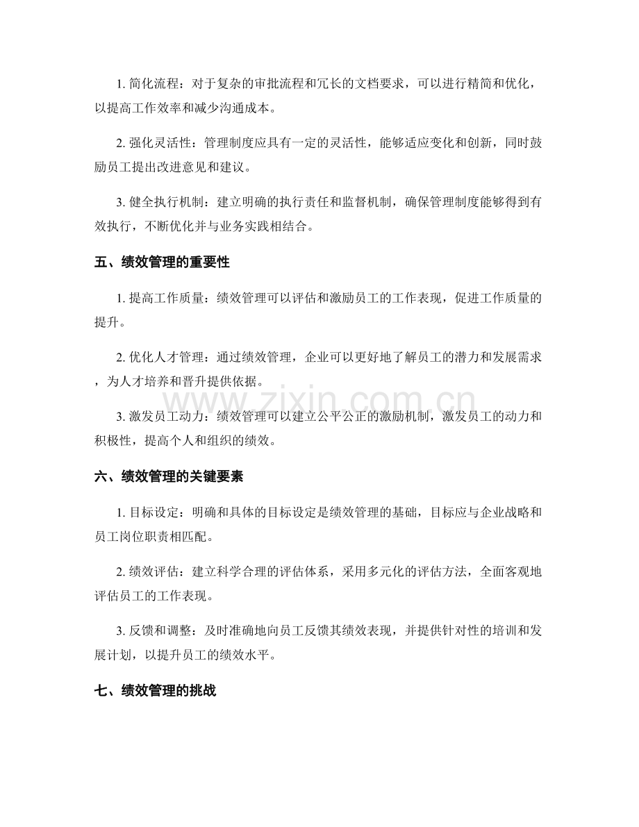 管理制度的改进与绩效管理重点.docx_第2页