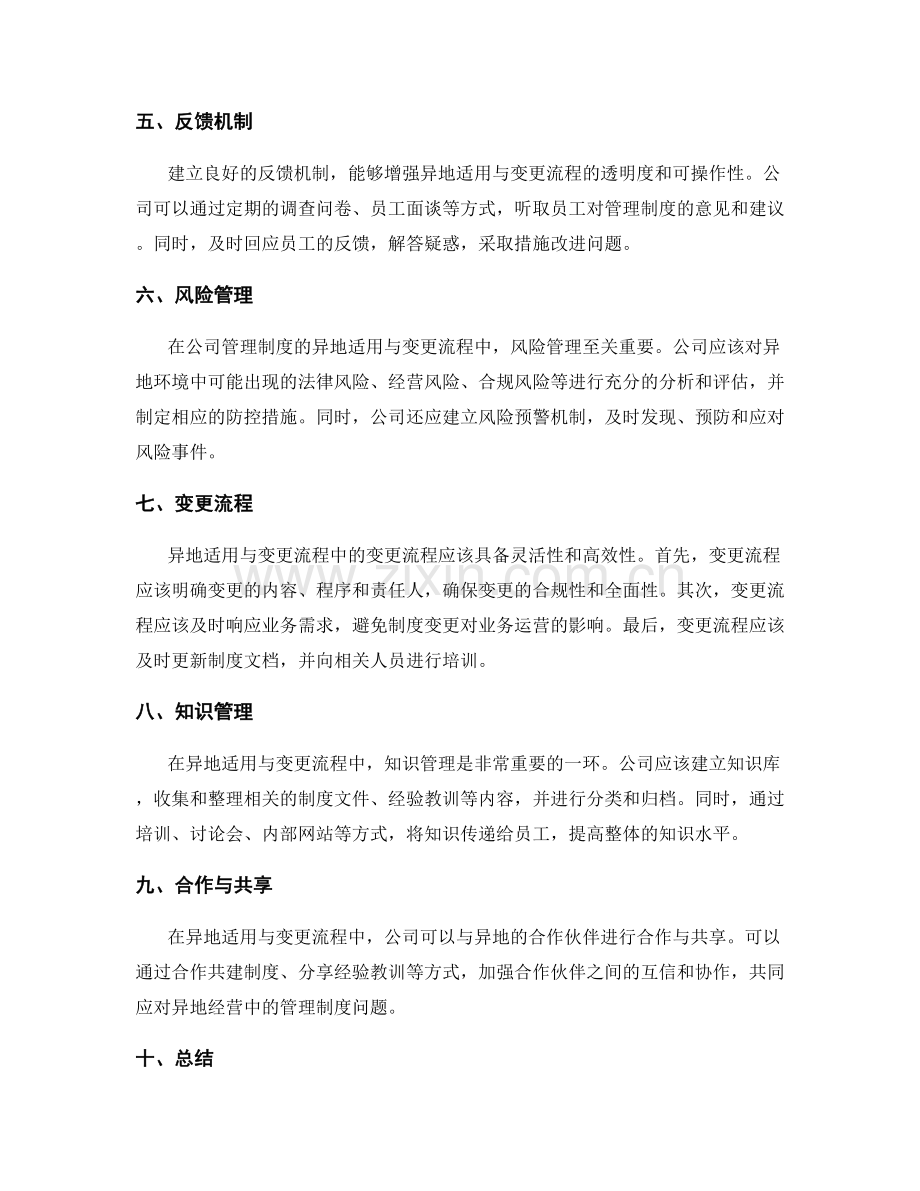 公司管理制度的异地适用与变更流程.docx_第2页