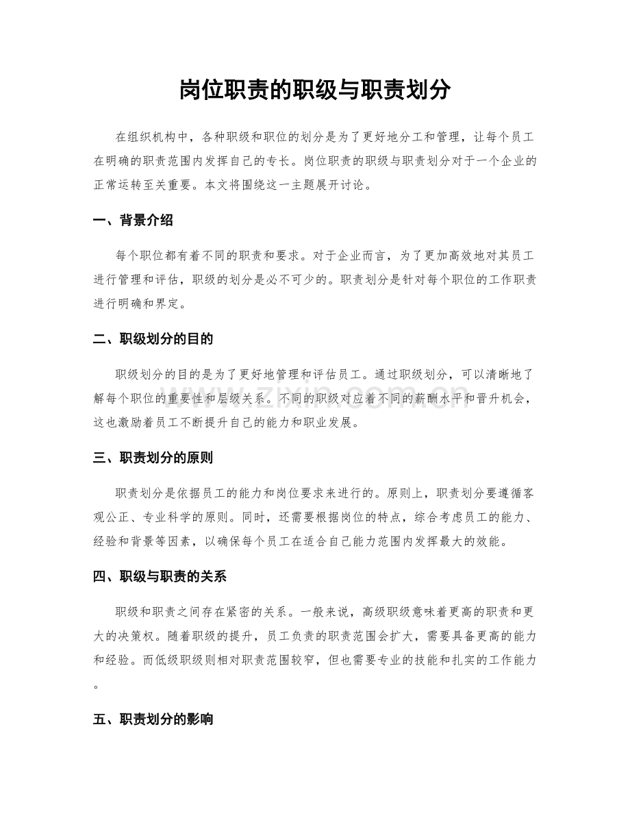 岗位职责的职级与职责划分.docx_第1页