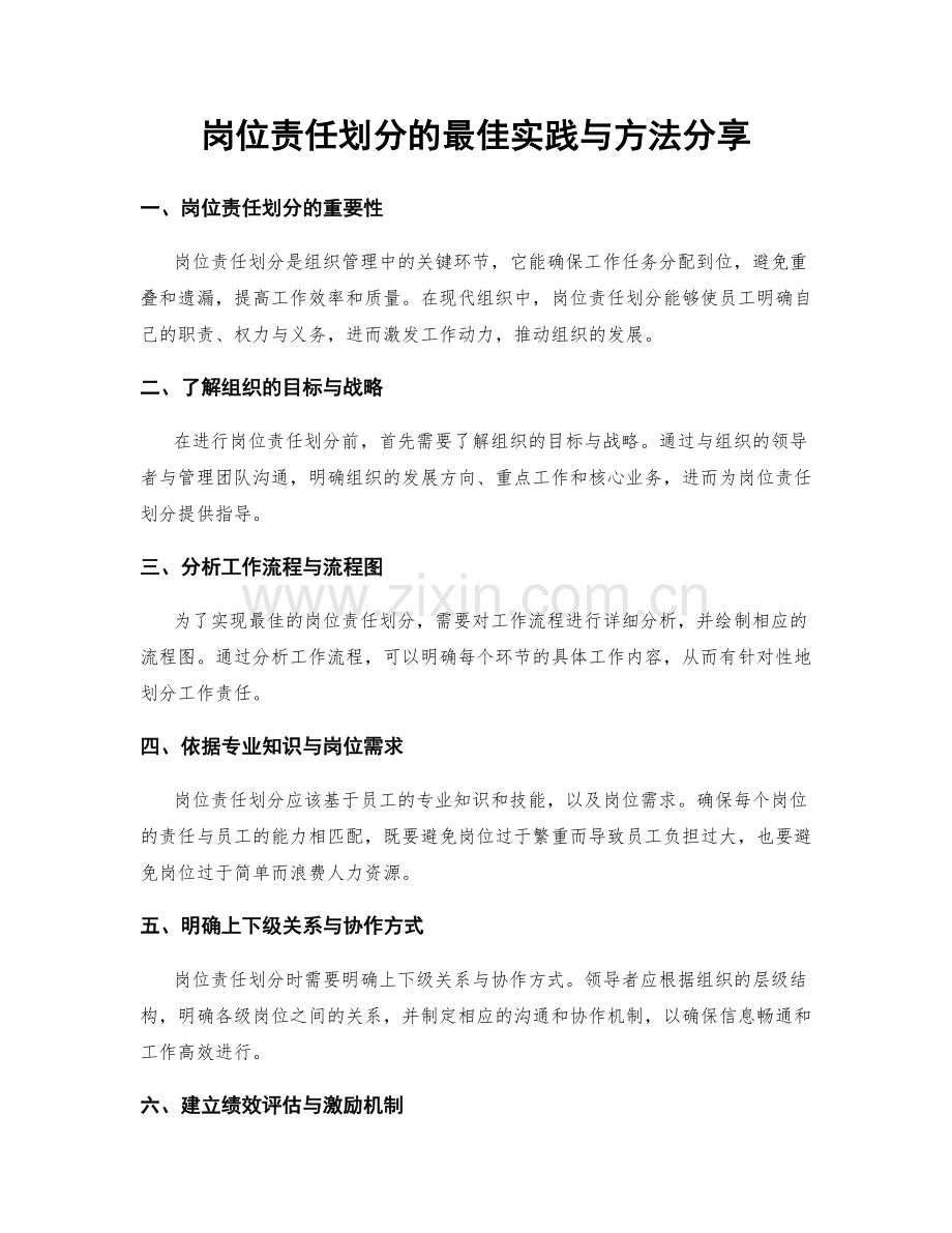 岗位责任划分的最佳实践与方法分享.docx_第1页