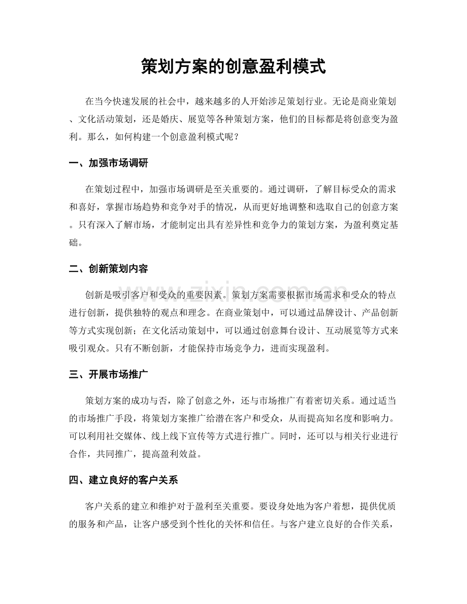 策划方案的创意盈利模式.docx_第1页