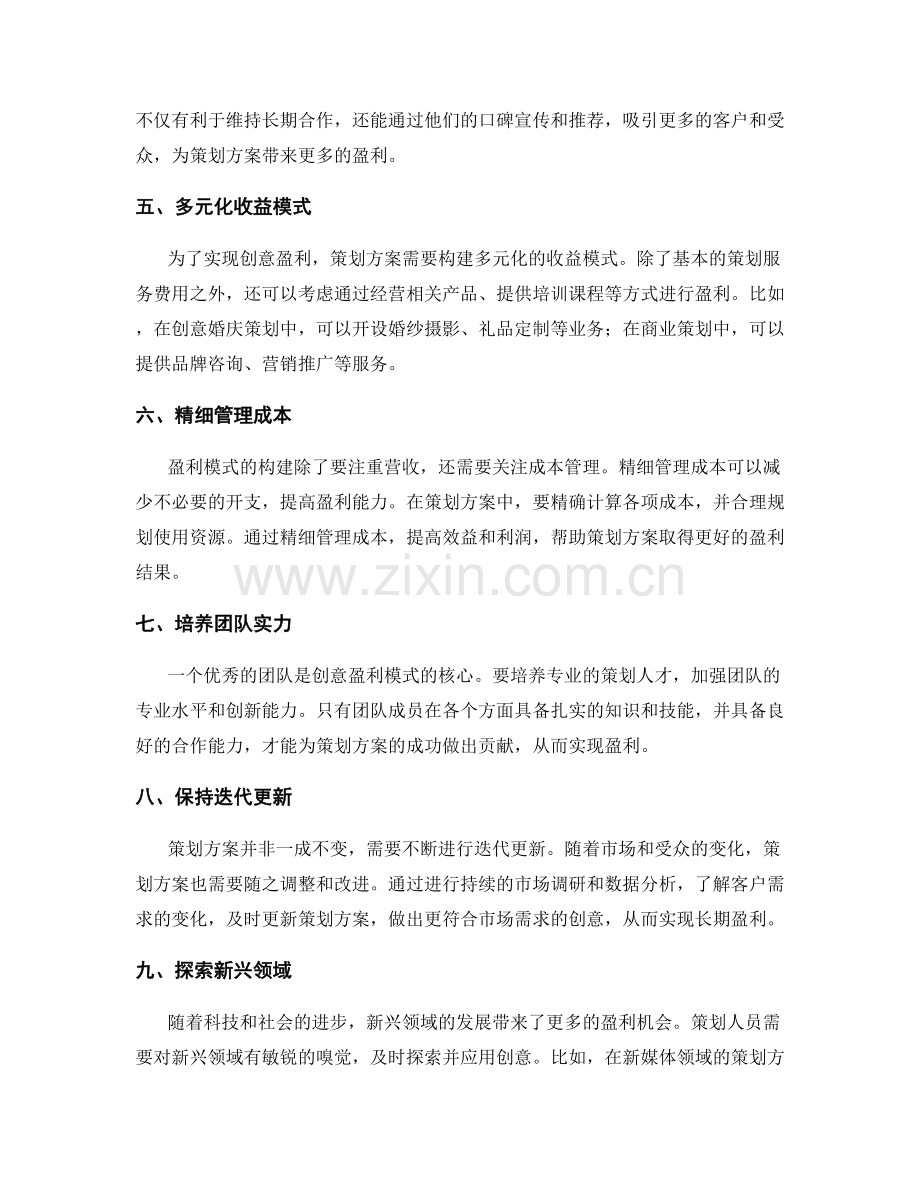 策划方案的创意盈利模式.docx_第2页