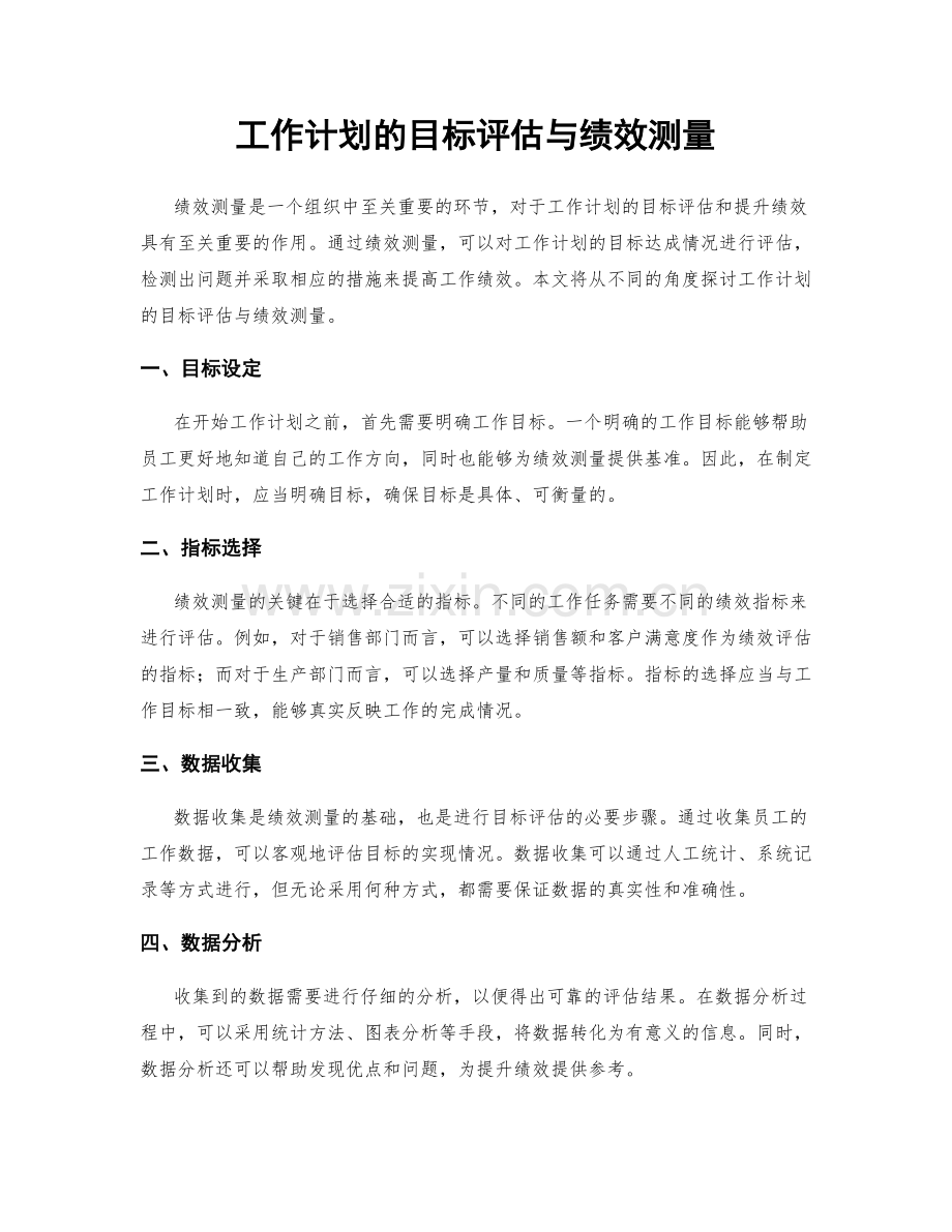 工作计划的目标评估与绩效测量.docx_第1页