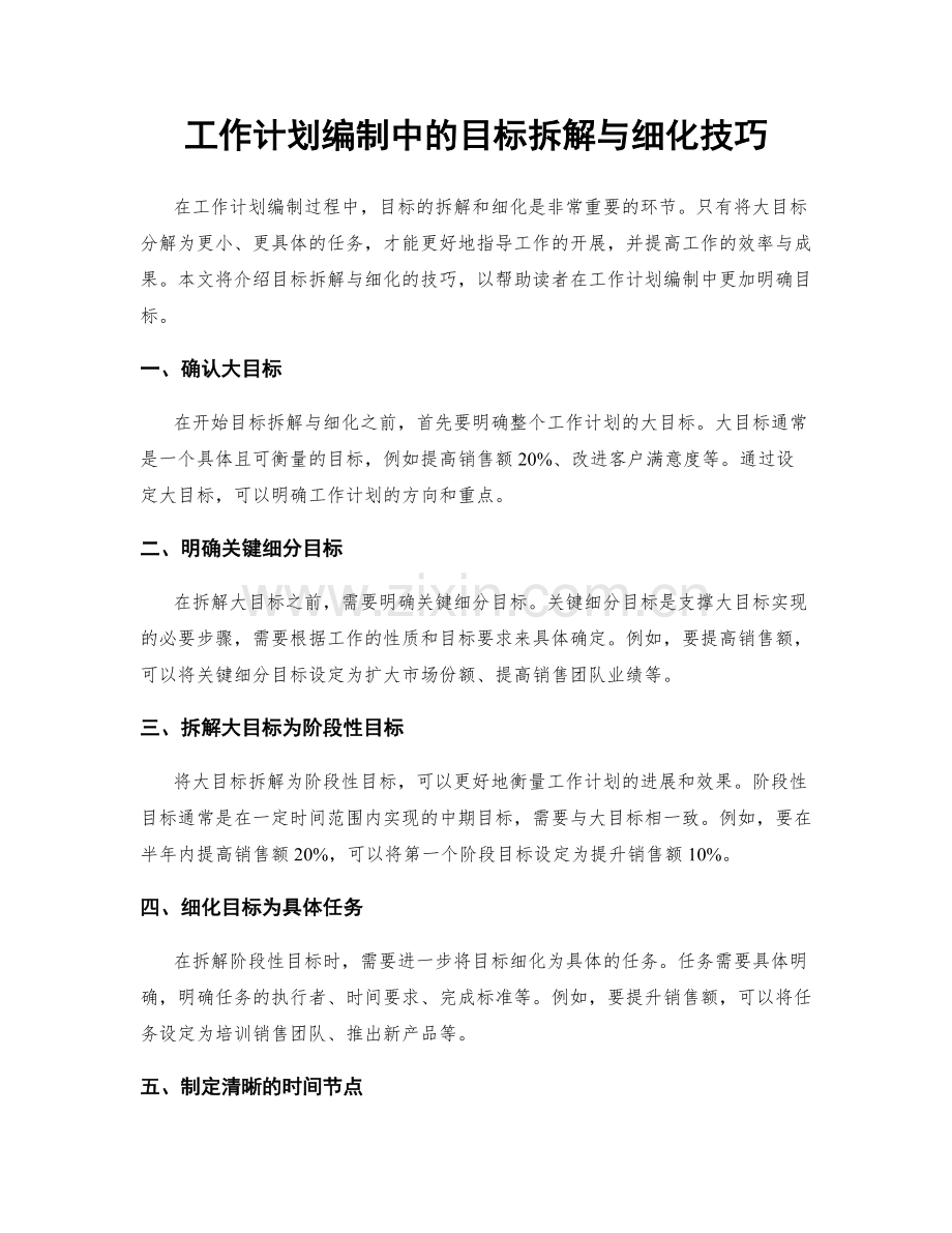 工作计划编制中的目标拆解与细化技巧.docx_第1页